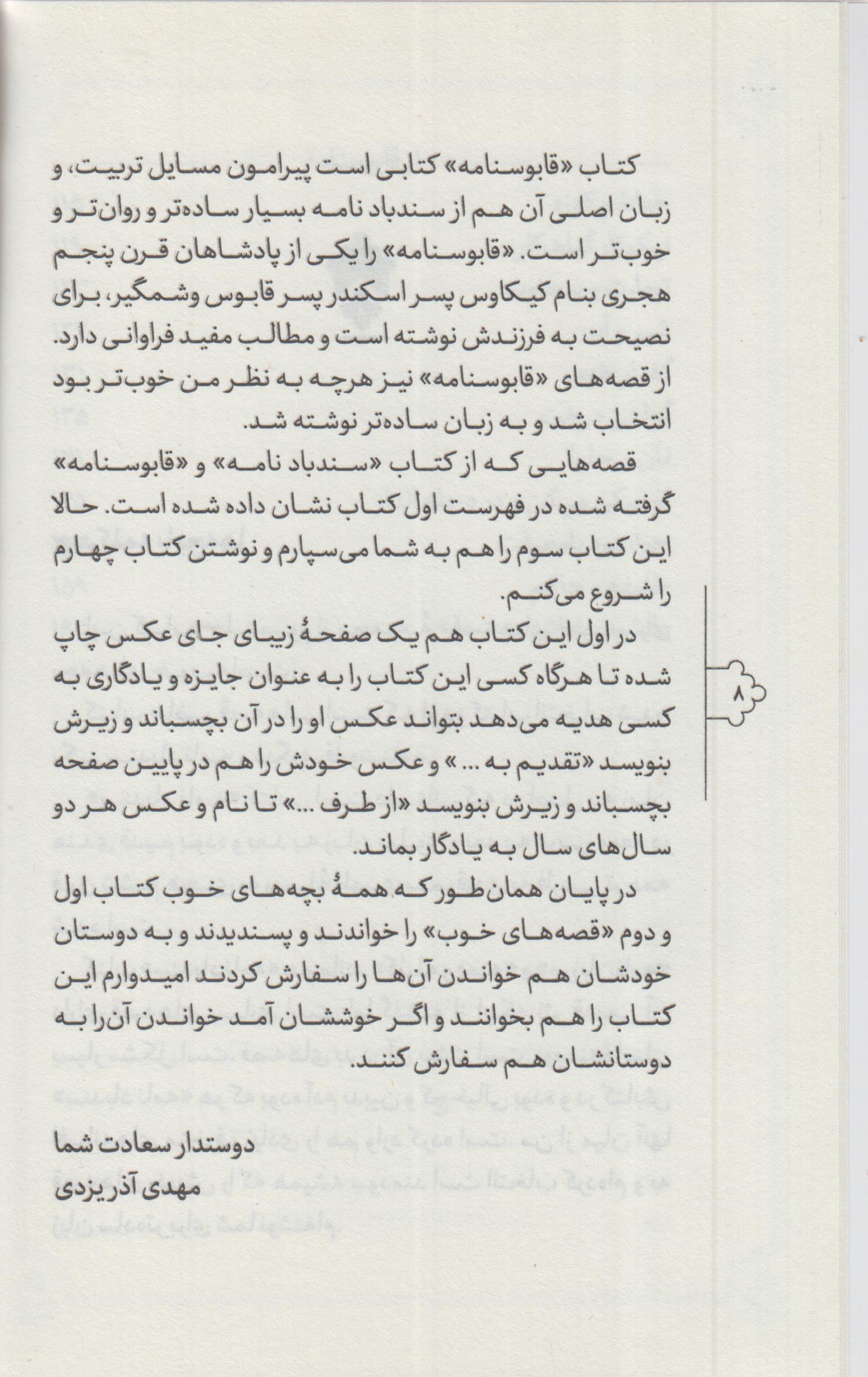 قصه های خوب برای بچه های خوب(3) سندباد نامه و قابوسنامه